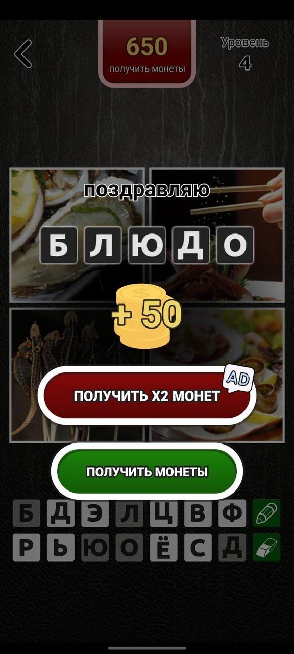 4 фото 1 слово на русском Screenshot3