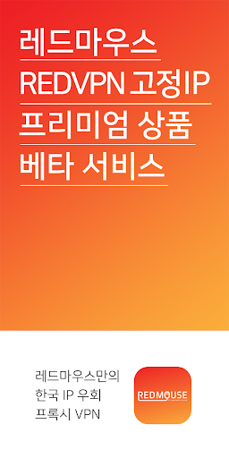 RED-VPN SS 접속기 – 한국 IP 우회 VPN Screenshot3