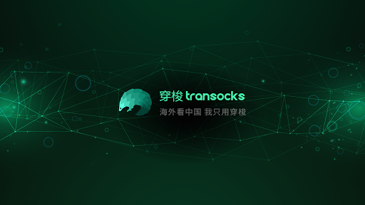 TransocksTV- China VPN for TV Screenshot1
