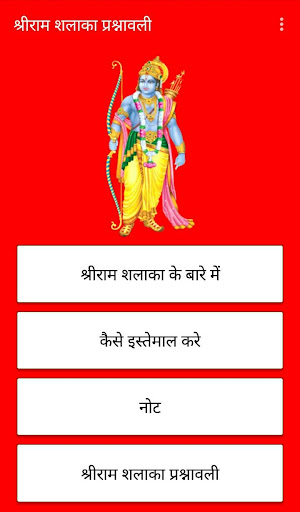 Shri Ram Shalaka Prashnavali Screenshot1