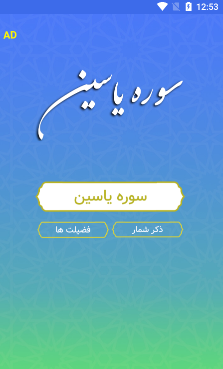 سوره یاسین صوتی Screenshot2