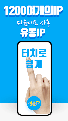 청춘 VPN IP - 쉽고 안정적이고 빠른 VPN Screenshot1