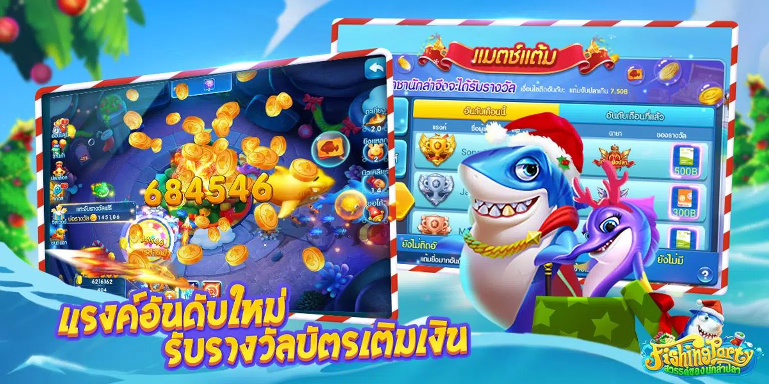 Fishing Party สวรรค์นักล่าปลา Screenshot4