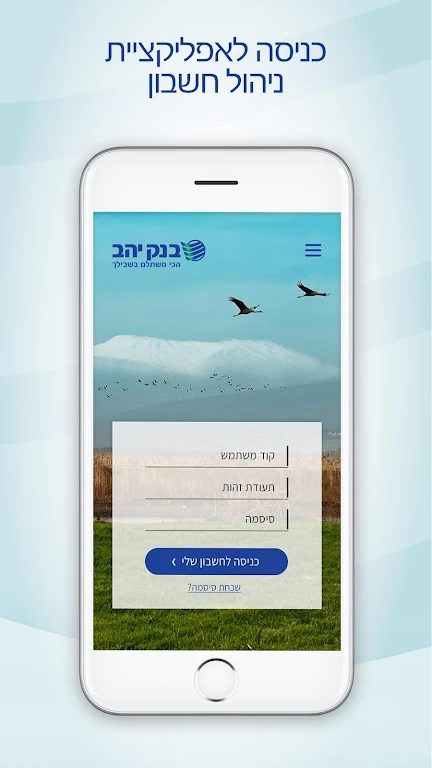 בנק יהב - ניהול חשבון Screenshot1