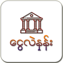 Myanmar Bank Exchange Rate 2020 APK