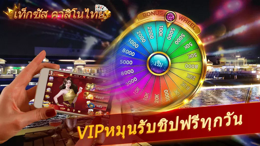 เท็กซัส คาสิโนไทย Screenshot3