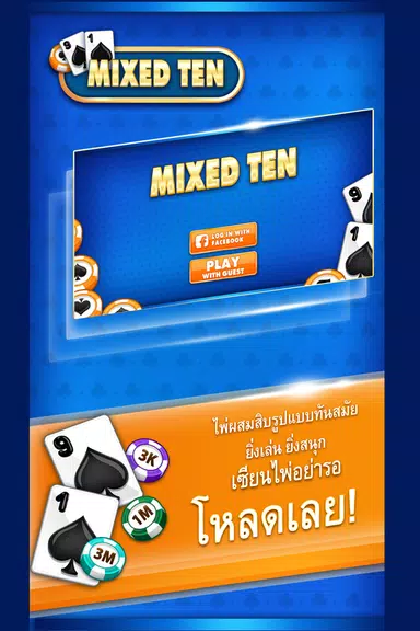 ไพ่ผสมสิบ MixedTen Screenshot1