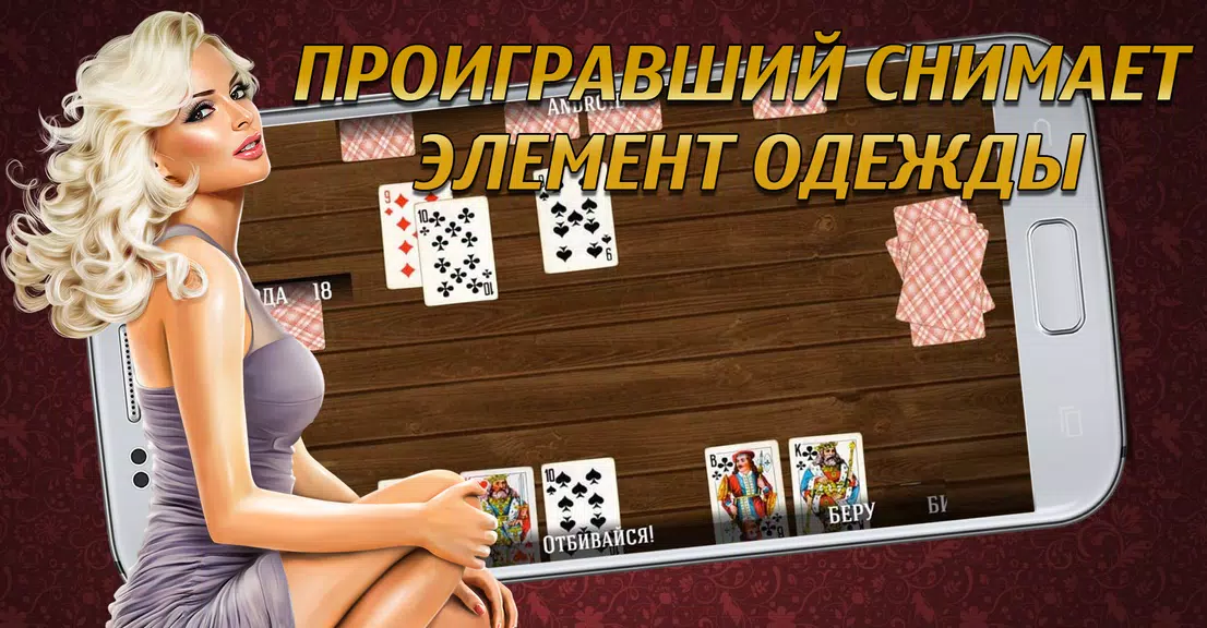 Дурак на раздевание 18+  Выиграй у красотки! Screenshot1