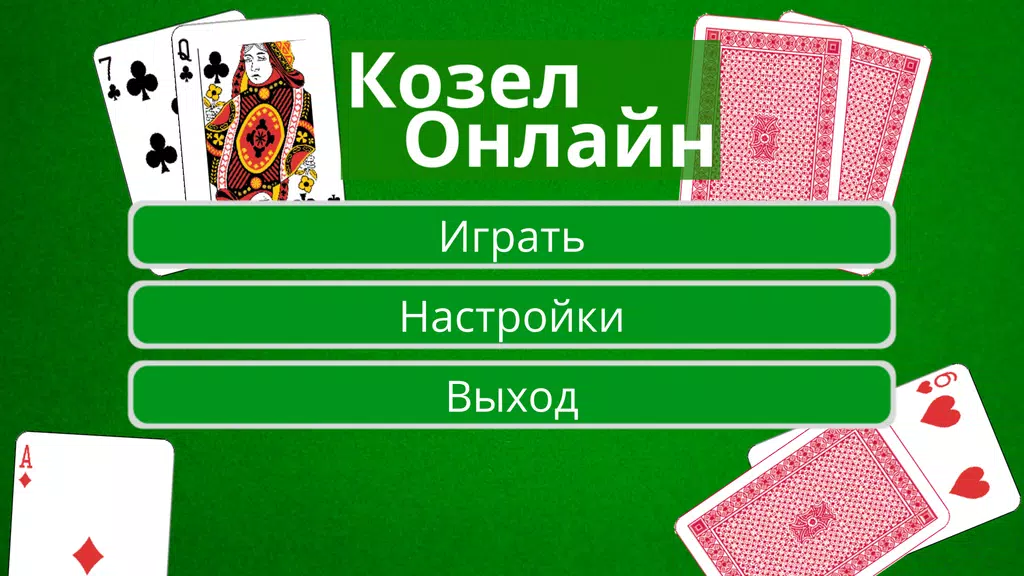 Козел Онлайн Screenshot1