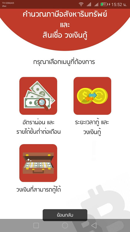 คำนวณภาษีอสังหาริมทรัพย์(ฟรี)  New Version Update Screenshot1