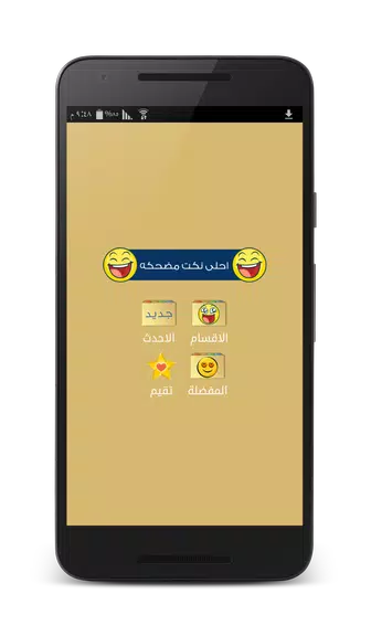 نكت مضحكه - بدون انترنت Screenshot1