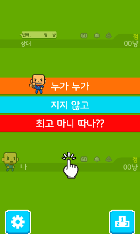 맞고쳐 친구들 (무료 고스톱 게임) Screenshot1