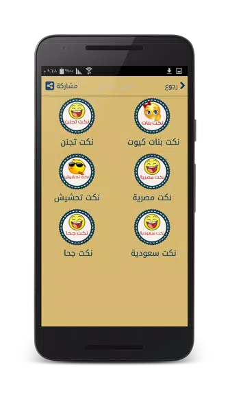 نكت مضحكه - بدون انترنت Screenshot2