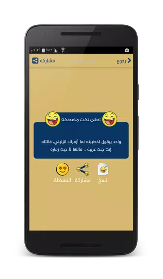 نكت مضحكه - بدون انترنت Screenshot4