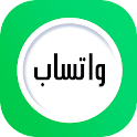 واتساب الجديد APK