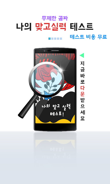 나의 맞고 실력은? (무료 고스톱) Screenshot1