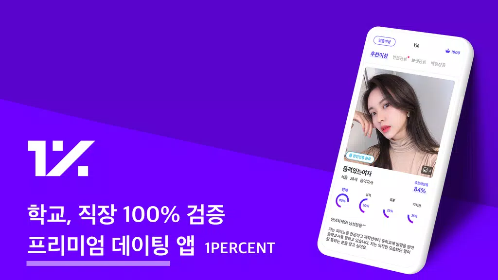 1percent - 철저한 인증을 통과한 상위 1%의 만남을 위한 안전한 소개팅 Screenshot1