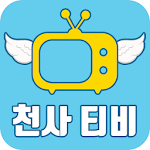 천사티비-드라마 다시보기 가능한 어플 중~최고 무료 아이탬 APK