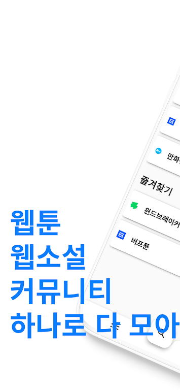 웹툰, 웹소설 모아보기 Screenshot1