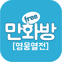 삼국지 영웅열전 (무료만화 만화방) APK