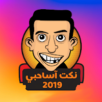 تعليقات وقفشات للفيس نكت مصورة اساحبي 2019 APK