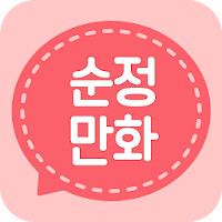 순정만화 - 만화 웹툰 감상 APK