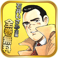 Masterpiece Free!  !  Isami Ishii set APK