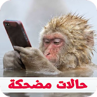 منشورات فيسبوك و حالات واتس اب مضحكة 2018 APK