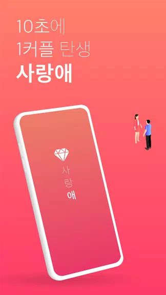 사랑애 - 10초에 1커플 탄생 Screenshot1