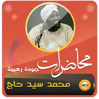 محمد سيد حاج محاضرات وخطب APK