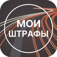 Штрафы ПДД : проверка штрафов APK