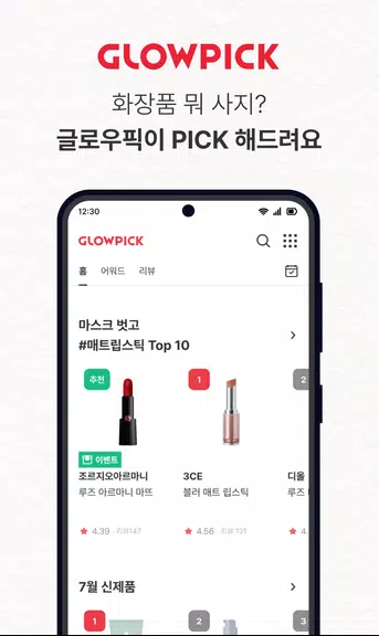 글로우픽 - 믿고보는 뷰티 랭킹 Screenshot1