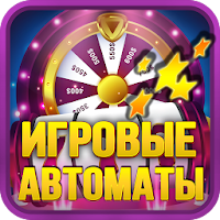 Игровые автоматы Gold Slots APK