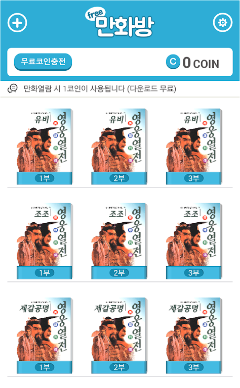 삼국지 영웅열전 (무료만화 만화방) Screenshot1