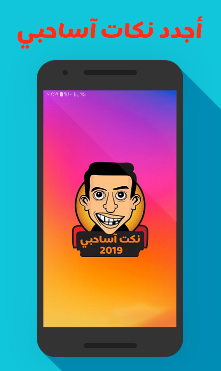 تعليقات وقفشات للفيس نكت مصورة اساحبي 2019 Screenshot1