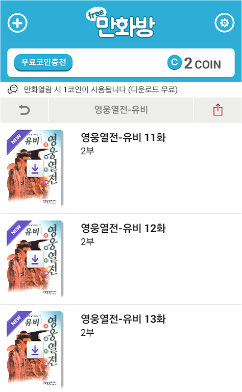 삼국지 영웅열전 (무료만화 만화방) Screenshot2