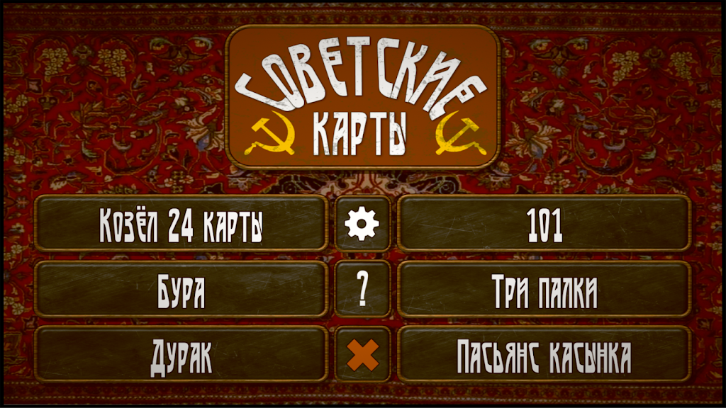 Советские карты Screenshot1