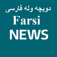 Deutsche Welle Persian farsi news- APK