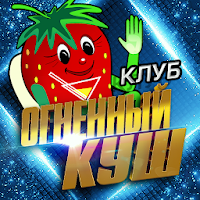 Огненный Куш APK