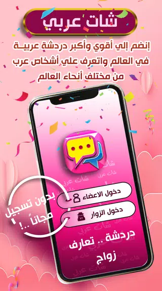 شات عربي - تواصل دردشة و تعارف Screenshot1