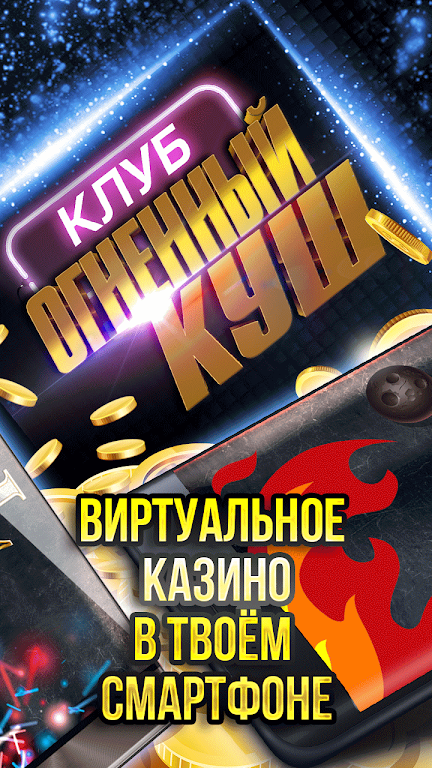 Огненный Куш Screenshot2