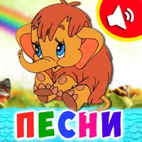 Детские песни для малышей APK