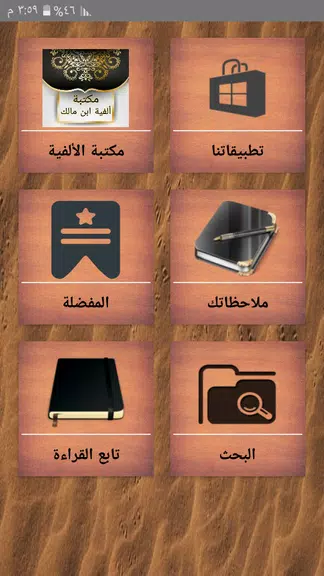 مكتبة ألفية ابن مالك وشرحها Screenshot1