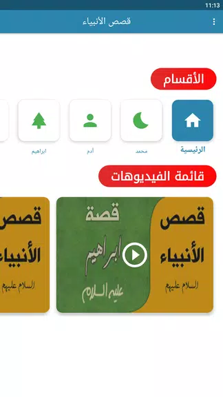 قصص الانبياء بالفيديو بدون نيت Screenshot3