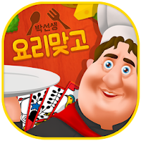 Bakseonsaeng hit Cooking: Cooking oil bonded to learn GoStop APK