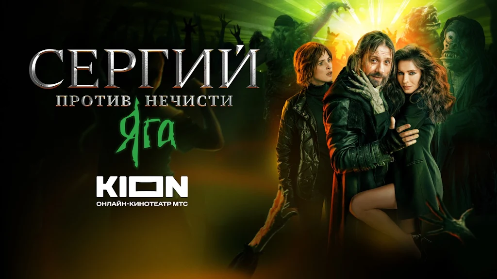 KION – фильмы, сериалы и тв Screenshot31