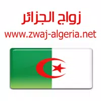 زواج الجزائر Zwaj-Algeria APK