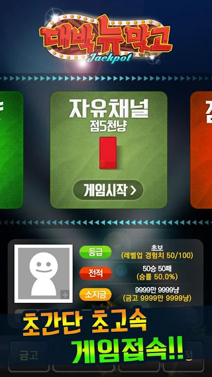 대박 뉴맞고 : 1등 고스톱 게임 Screenshot1