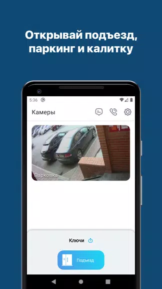 Домофон 2.0 Screenshot1