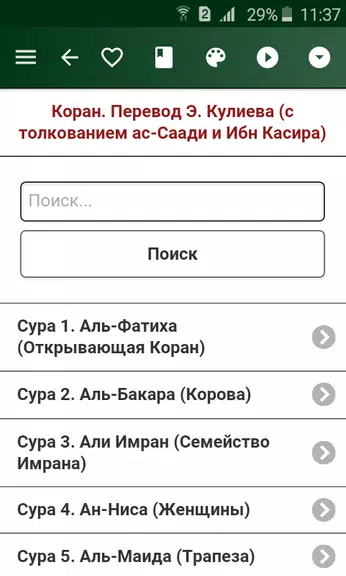 Коран. Перевод Э. Кулиева Screenshot1